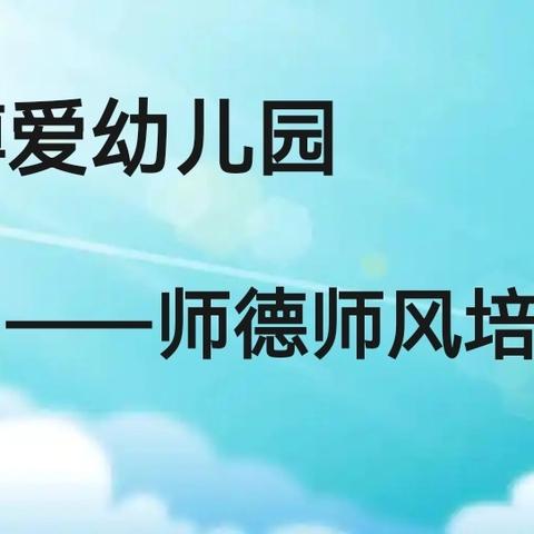 “树师德，正师风，筑师魂”——博爱幼儿园师德师风培训