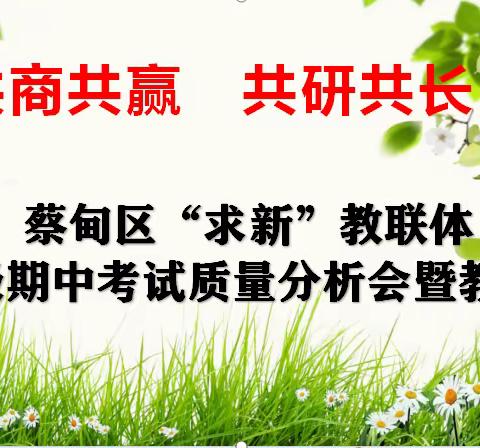 共商共赢  共研共长 ——蔡甸区“求新”教联体期中质量分析会暨教研活动