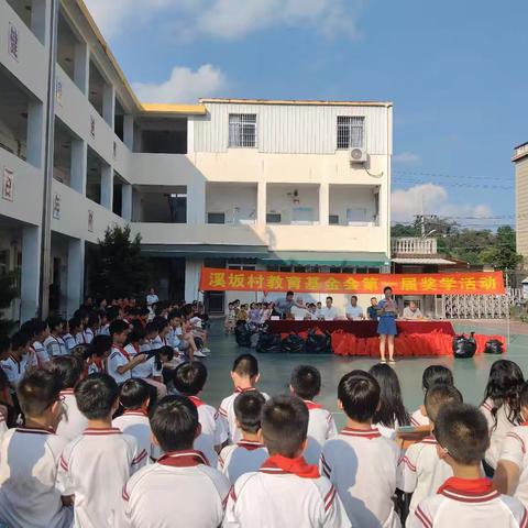 溪坂村教育基金会表彰优秀学生大会