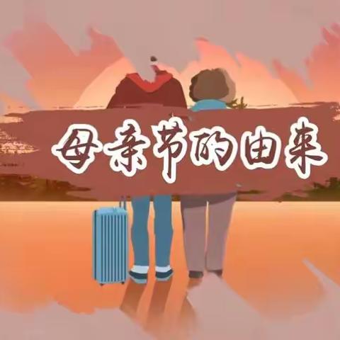 母亲恩如山，孝心常相伴 ——单县舜师路小学三年级母亲节活动