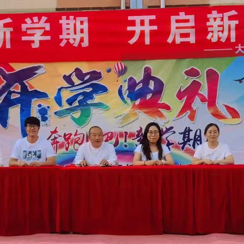 筑梦新学期   开启新征程——大西牛小学秋季开学典礼