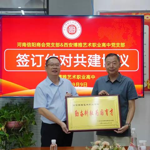 校企携手促发展 党建共建谱新篇 ——河南信阳商会党支部书记程兴国一行赴西安博雅艺术职业高中交流活动