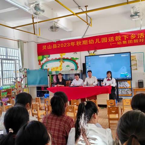 送教促成长，共叙幼教情 ------灵山县2023年秋季学期幼儿园送教下乡活动（灵山县第一幼儿园学前教育集团新圩点）