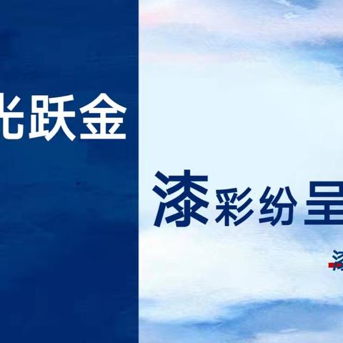 浮光跃金 “漆”彩纷呈——东长小学端午节漆扇文化活动