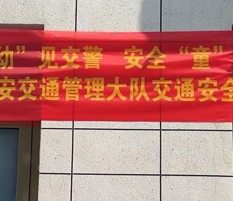 “幼”见交警，安全“童”行              ——交通安全知识宣传活动