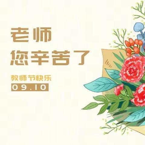 2023年礼赞教师节 ，祝福送教师！！！