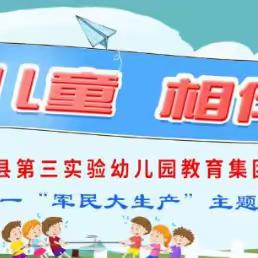 【新安县磁涧镇中心幼儿园】2023年“倾听儿童  相伴成长”庆六一活动