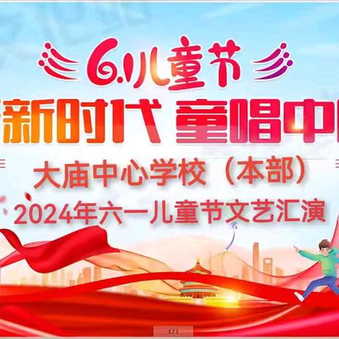 花开新时代 童唱中国梦 ——大庙中心学校“六一”文艺汇演