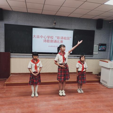 红旗漫卷迎华诞，诗满倾城颂祖国 大庙中心学校迎国庆 ﻿“歌颂祖国”诗歌朗诵比赛