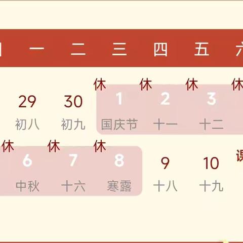 大庙中心学校2025年国庆节 ﻿放假通知