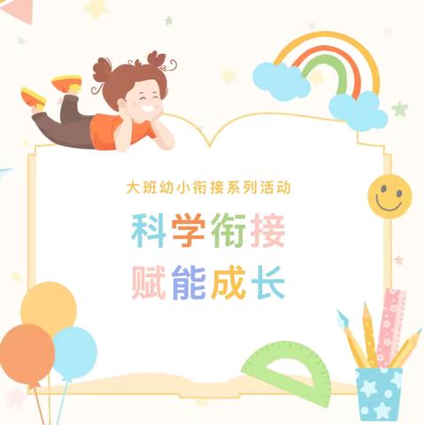 科学衔接·赋能成长——合肥瑶海东城广场幼儿园大班幼小衔接系列活动之生活准备