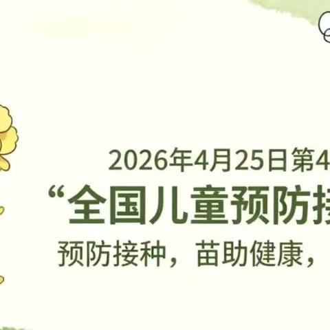 “预防接种、苗助健康、全民行动”——合肥瑶海东城广场幼儿园及合肥疾病预防控制中心健康活动