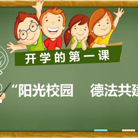 “阳光校园、德法共建”大周镇中心小学2024年春季法治教育开学第一课