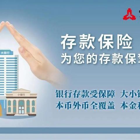 建行抚临支行开展“存款保险，为您的存款保驾护航”宣传活动