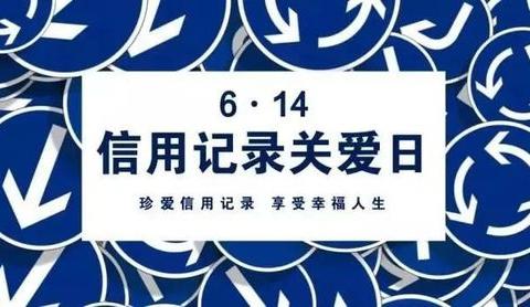 建行抚州抚临支行“6·14”信用记录关爱日宣传