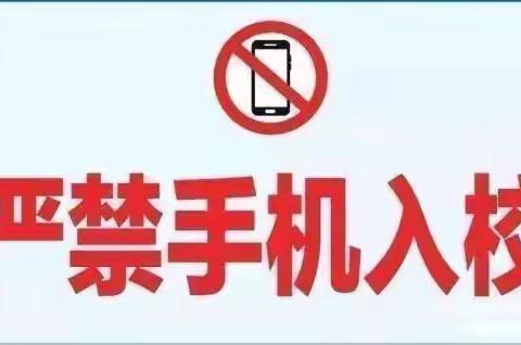 长治市实验小学关于“禁止学生带手机进校园”致家长的一封信