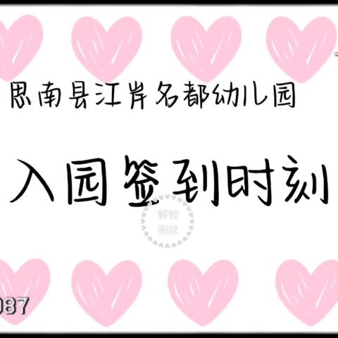 思南县江岸名都幼儿园大班————春知趣，童之乐