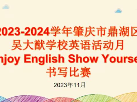 “Enjoy English，Show Yourself”——肇庆市鼎湖区吴大猷学校2023年英语活动月暨三至六年级英语书写比赛活动