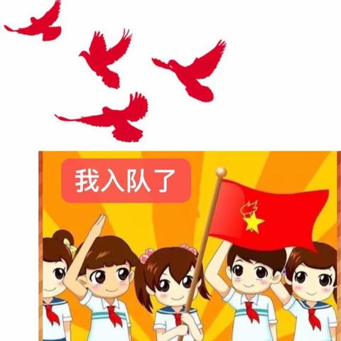 星星火炬下，争做好队员—西平六中小学部少先队新队员入队仪式