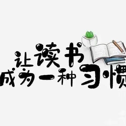 读书铭心，交流启智—记西平六中“坚持阅读，日有所诵”经验交流会