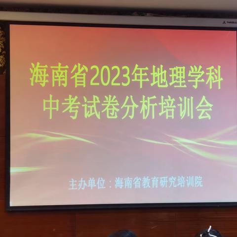 精准剖析  赋能地理智慧——2023年海南省中考地理试卷分析培训会