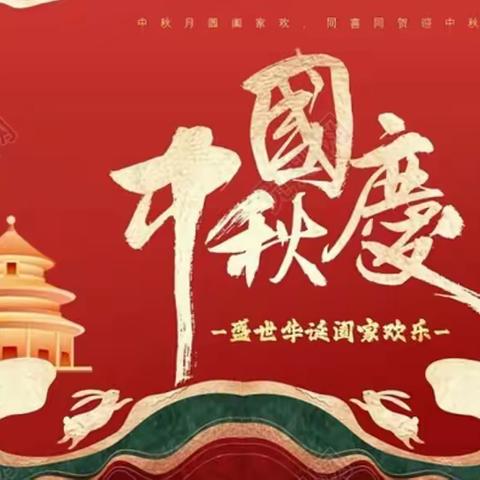 迎中秋 庆国庆—黄店镇朱庄小学庆双节活动