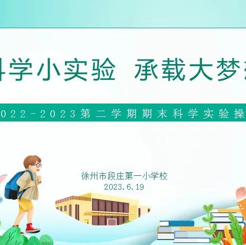 提升操作技能，培养探究精神——段庄第一小学科学实验操作活动