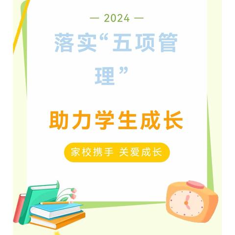 家校共育，快乐“双减”——高陵区草市小学关于落实“五项管理”致家长一封信