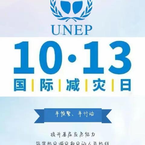 “国际减灾日，我们在行动”——海原县郑旗乡吴湾幼儿园国际减灾日活动