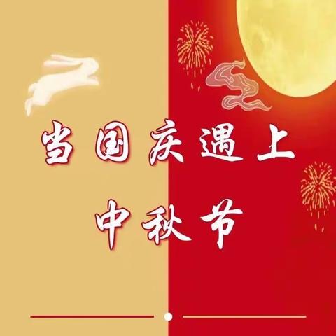 喜迎中秋，欢度国庆