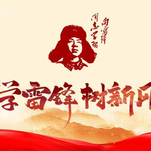赓续雷锋精神，做新时代“追锋人”——西平县二郎小学学雷锋主题活动