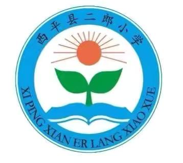 平安清明，安全先行 ——西平县二郎小学清明假期安全提醒