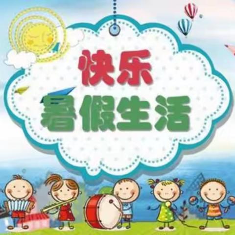 贺段小学—缤纷暑假乐趣多 点亮快乐暑假