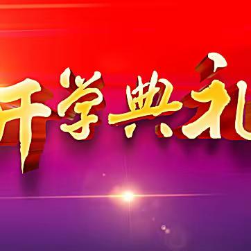 “金秋九月  扬帆起航”——贺段小学开学典礼