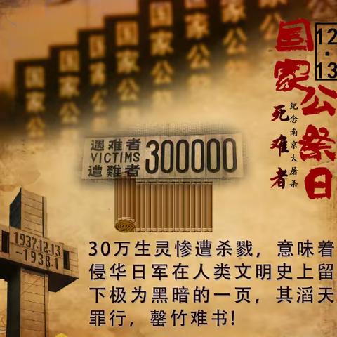 “牢记历史  勿忘国耻”——2023年南京大屠杀死难者国家公祭日