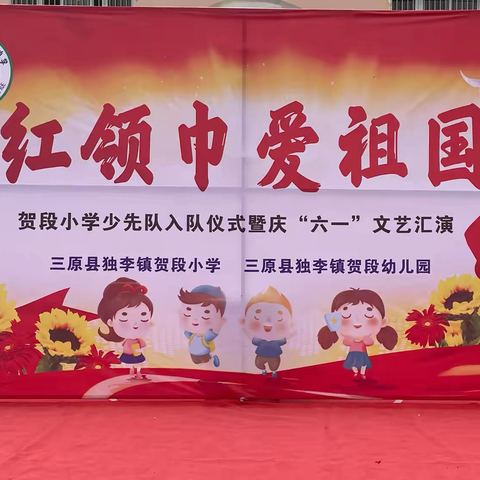 贺段小学“红领巾爱祖国”少先队入队仪式暨“庆六一”文艺汇演。