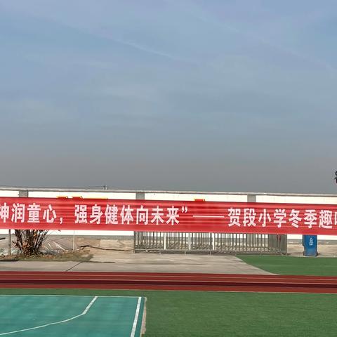 “红色精神润童心   强身健体向未来”——贺段小学趣味运动