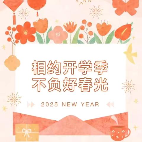 心向阳光，春启新程——贺段小学2025年开学温馨提示 ‍