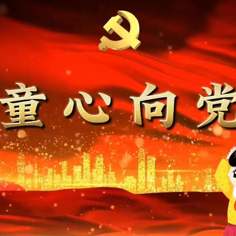 贺段小学“童心向党  筑梦未来”爱国主义演讲比赛