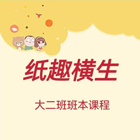 班本课程《纸趣横生》——大二班