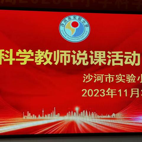 以说促教，共同成长———实验小学科学教师说课活动