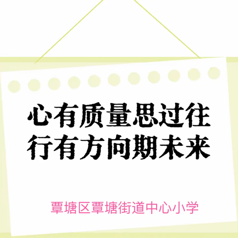 心有质量思过往，行有方向期未来— 覃塘学区2024年春季期教学工作会议