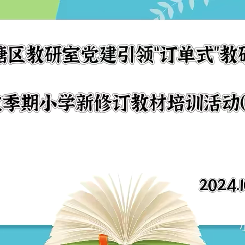 落实课程标准， ‍探究主题意义， ‍践行学科育人 ——覃塘区教研室党建引领“订单式”教研暨2024年秋季期小学新修订教材培训活动（金鹰联盟）