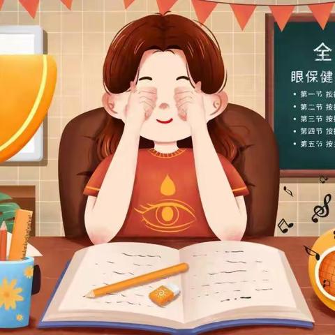 边马镇朱村育红小学———关爱学生幸福成长【爱眼日•给眼睛多一些爱】