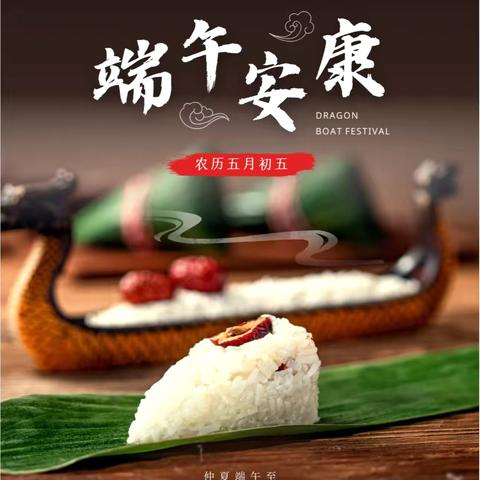 粽叶飘香，端午安康——高峰小学端午节放假通知及安全提醒