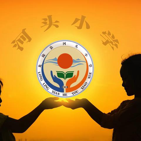 文明交通 平安童行——河头小学致家长交通安全信