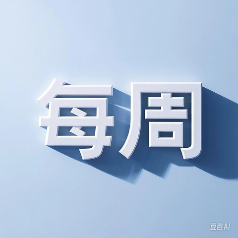 河头小学假期一周一提醒安全教育