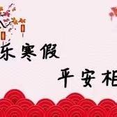 快乐寒假   安全护航——张宋小学寒假安全教育（一）