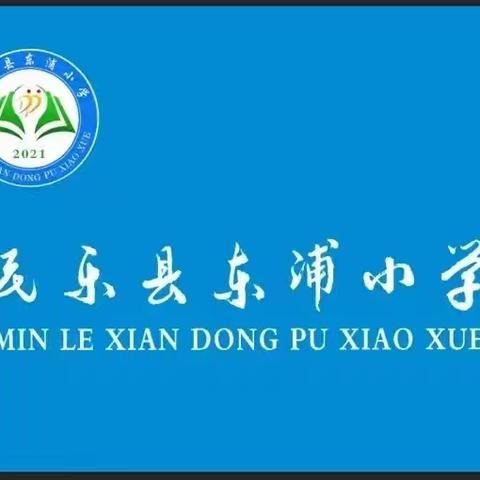 与绘本同行 享阅读之美——东浦小学低年级绘本阅读活动