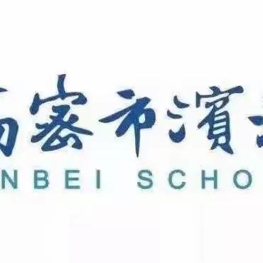 梦想起航 扬帆滨北 ——高密市滨北学校2023 级小学一年级新生入学指南